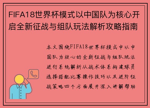 FIFA18世界杯模式以中国队为核心开启全新征战与组队玩法解析攻略指南 FIFA18世界杯模式以中国队为核心开启全新征战与组队玩法解析攻略指南
